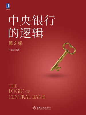 cover image of 中央银行的逻辑（第2版）